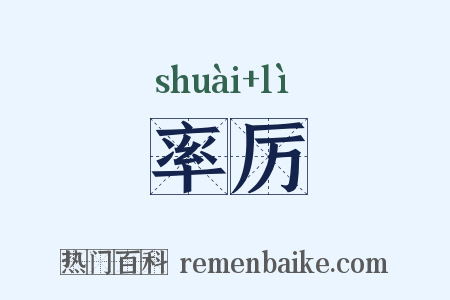 率厉是什么意思的图片
